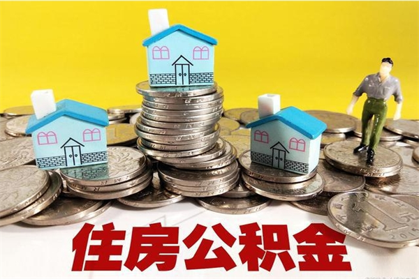 塔城辞职后如何领取公积金（已辞职住房公积金怎么领取）