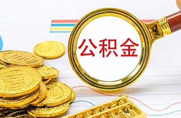 塔城离职后怎么把公积金提出来（离职了怎么把公积金的钱全部提出来）